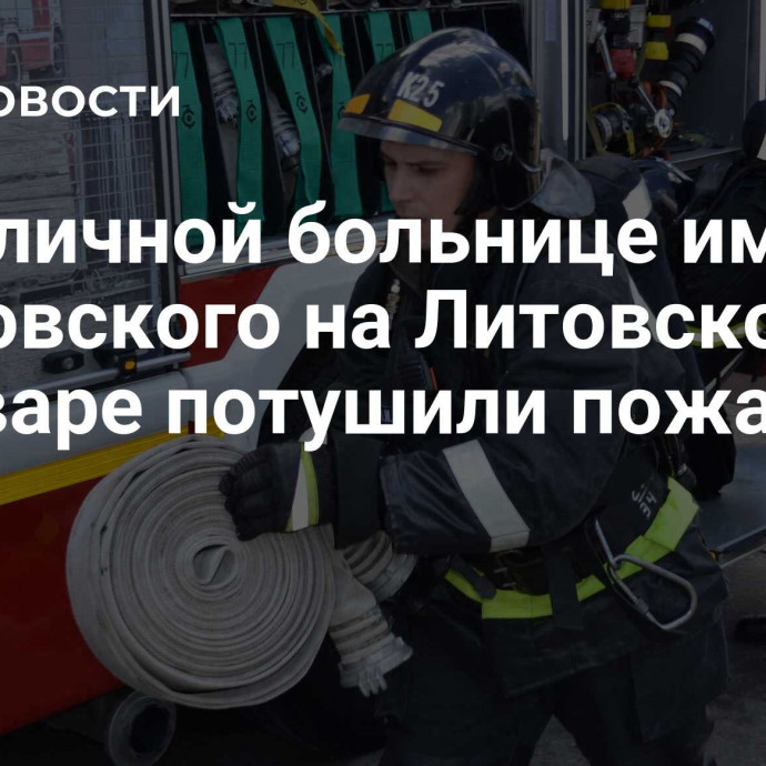 В столичной больнице им. Петровского на Литовском бульваре потушили пожар