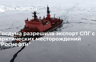 Госдума разрешила экспорт СПГ с арктических месторождений "Роснефти"