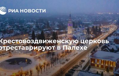 Крестовоздвиженскую церковь отреставрируют в Палехе