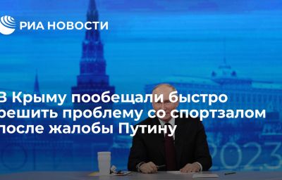 В Крыму пообещали быстро решить проблему со спортзалом после жалобы Путину