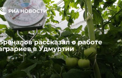 Бречалов рассказал о работе аграриев в Удмуртии