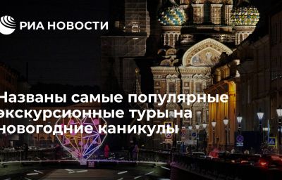 Названы самые популярные экскурсионные туры на новогодние каникулы