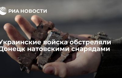 Украинские войска обстреляли Донецк натовскими снарядами