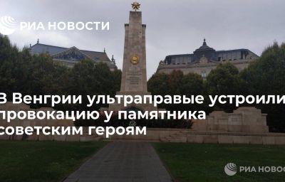 В Венгрии ультраправые устроили провокацию у памятника советским героям