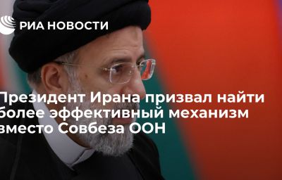 Президент Ирана призвал найти более эффективный механизм вместо Совбеза ООН