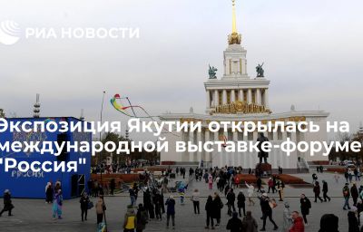 Экспозиция Якутии открылась на международной выставке-форуме "Россия"