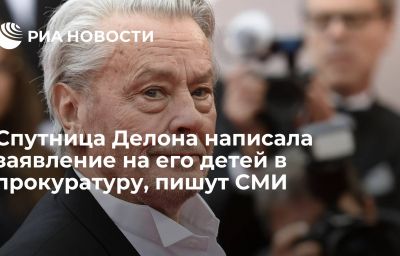 Спутница Делона написала заявление на его детей в прокуратуру, пишут СМИ