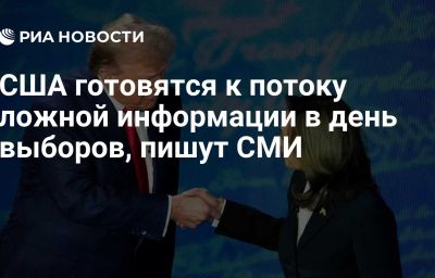 США готовятся к потоку ложной информации в день выборов, пишут СМИ