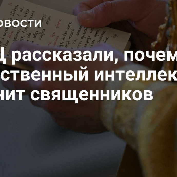 В РПЦ рассказали, почему искусственный интеллект не заменит священников