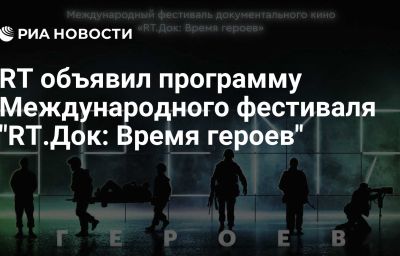 RT объявил программу Международного фестиваля "RT.Док: Время героев"