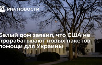 Белый дом заявил, что США не прорабатывают новых пакетов помощи для Украины