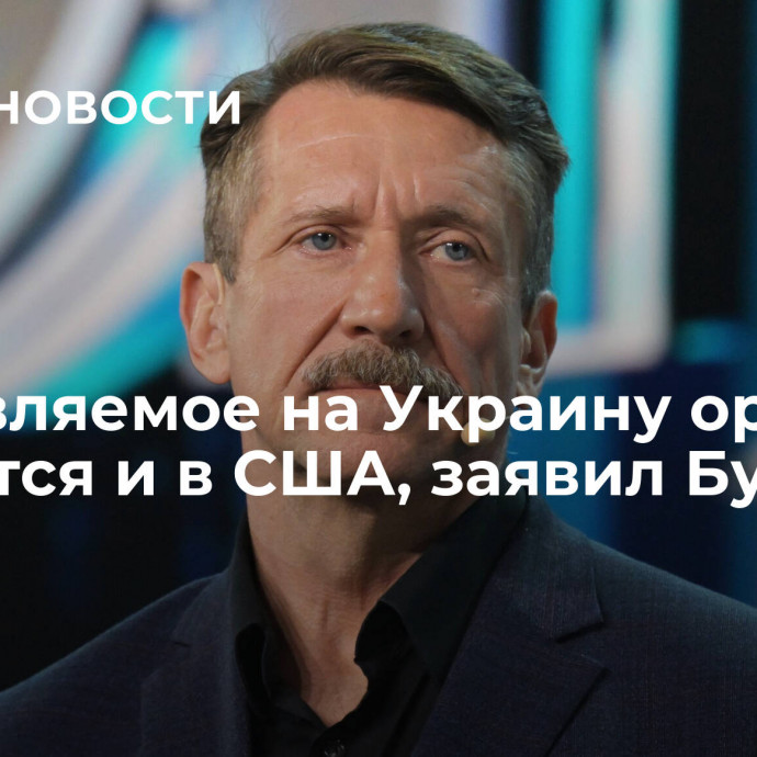 Поставляемое на Украину оружие окажется и в США, заявил Бут