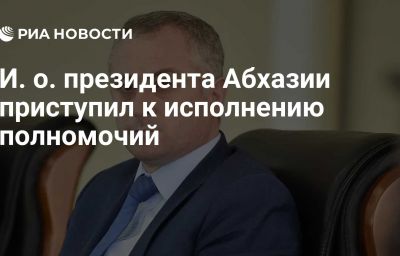 И. о. президента Абхазии приступил к исполнению полномочий