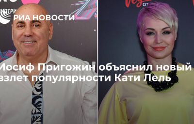 Иосиф Пригожин объяснил новый взлет популярности Кати Лель