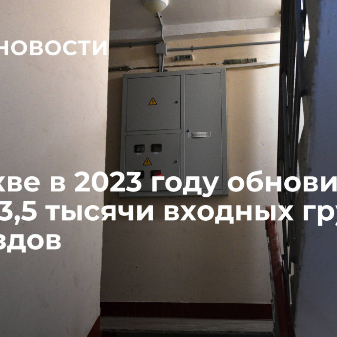 В Москве в 2023 году обновили более 3,5 тысячи входных групп подъездов