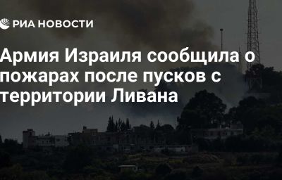 Армия Израиля сообщила о пожарах после пусков с территории Ливана