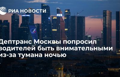 Дептранс Москвы попросил водителей быть внимательными из-за тумана ночью