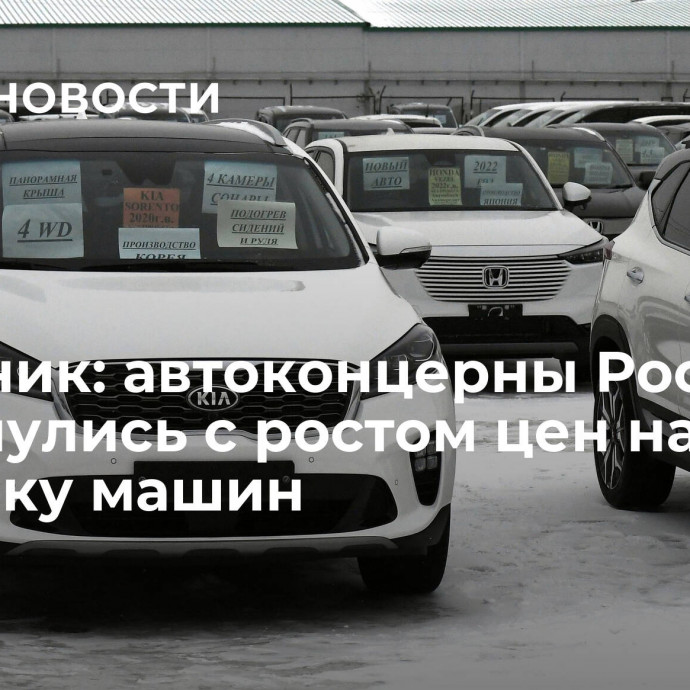 Источник: автоконцерны России столкнулись с ростом цен на доставку машин