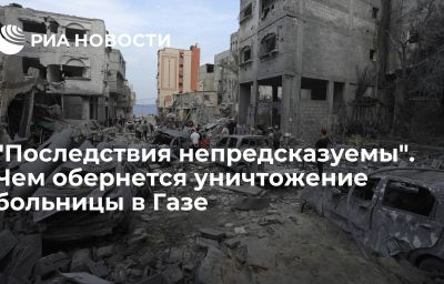 "Последствия непредсказуемы". Чем обернется уничтожение больницы в Газе