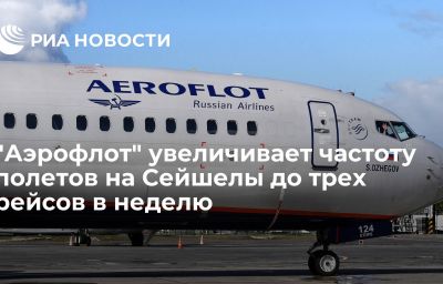 "Аэрофлот" увеличивает частоту полетов на Сейшелы до трех рейсов в неделю