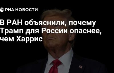 В РАН объяснили, почему Трамп для России опаснее, чем Харрис