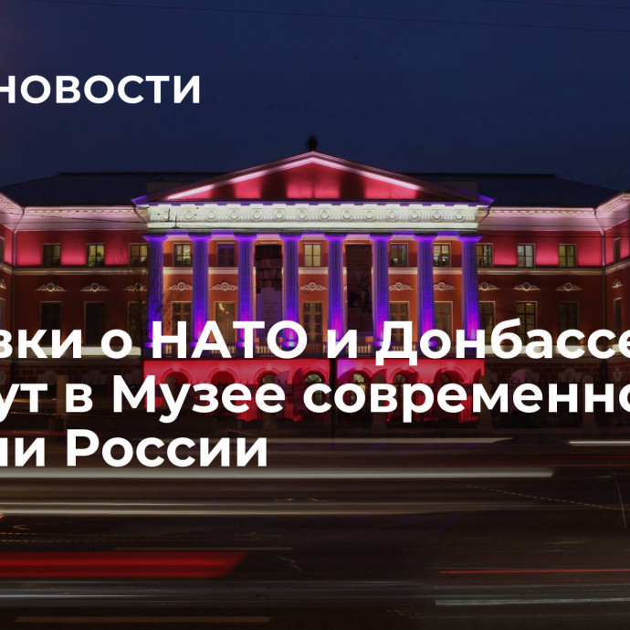 Выставки о НАТО и Донбассе пройдут в Музее современной истории России