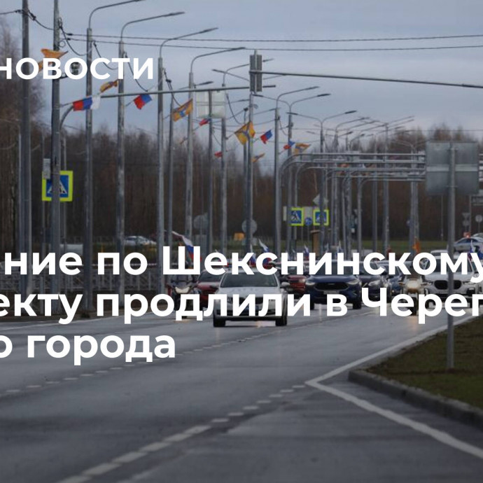 Движение по Шекснинскому проспекту продлили в Череповце ко Дню города