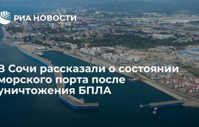 В Сочи рассказали о состоянии морского порта после уничтожения БПЛА