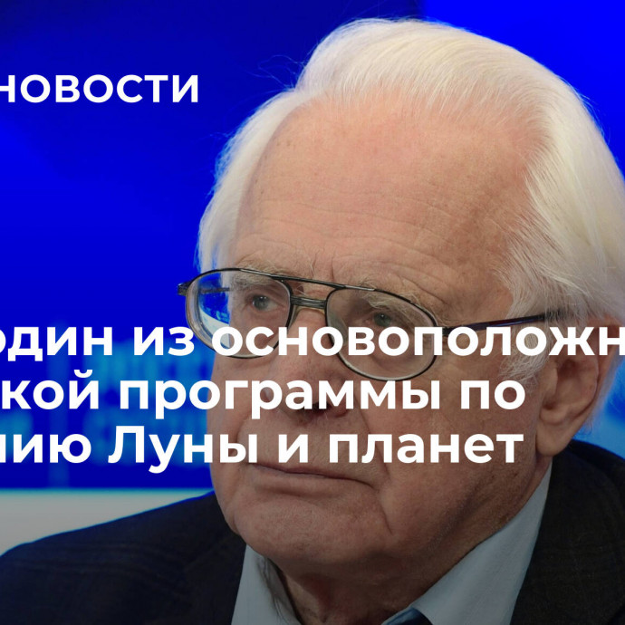 Умер один из основоположников советской программы по изучению Луны и планет