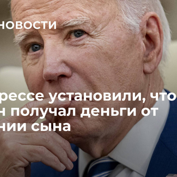 В конгрессе установили, что Байден получал деньги от компании сына