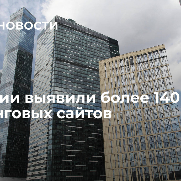 В России выявили более 140 тысяч фишинговых сайтов