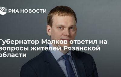 Губернатор Малков ответил на вопросы жителей Рязанской области