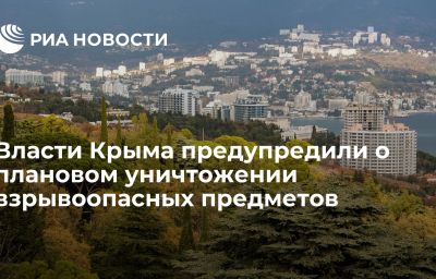 Власти Крыма предупредили о плановом уничтожении взрывоопасных предметов