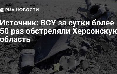 Источник: ВСУ за сутки более 50 раз обстреляли Херсонскую область