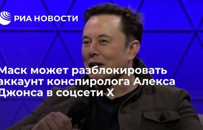 Маск может разблокировать аккаунт конспиролога Алекса Джонса в соцсети X