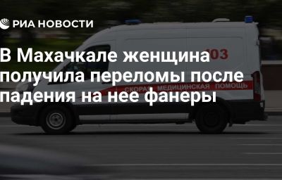 В Махачкале женщина получила переломы после падения на нее фанеры