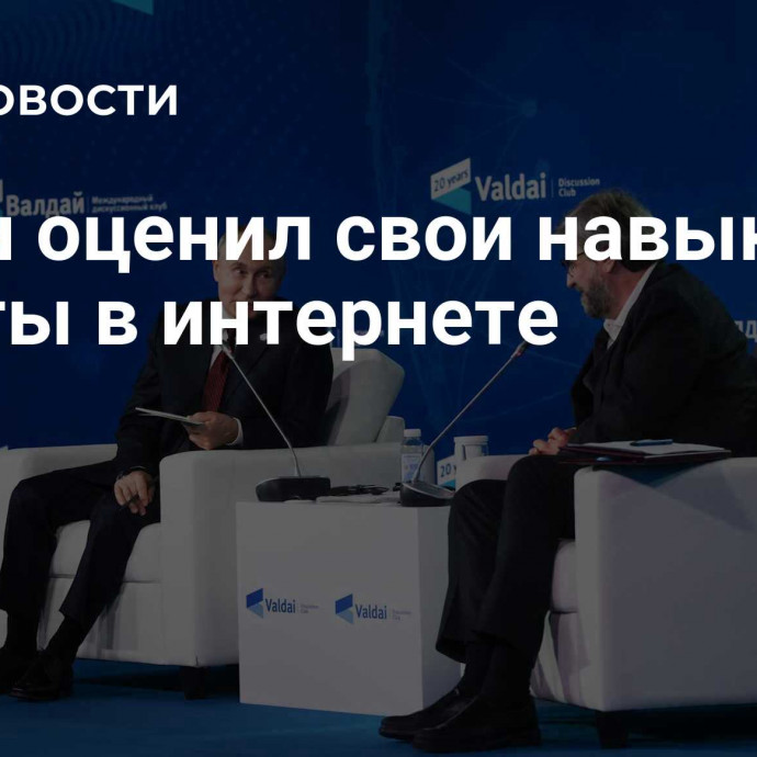 Путин оценил свои навыки работы в интернете