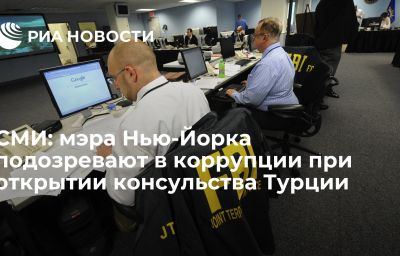 СМИ: мэра Нью-Йорка подозревают в коррупции при открытии консульства Турции