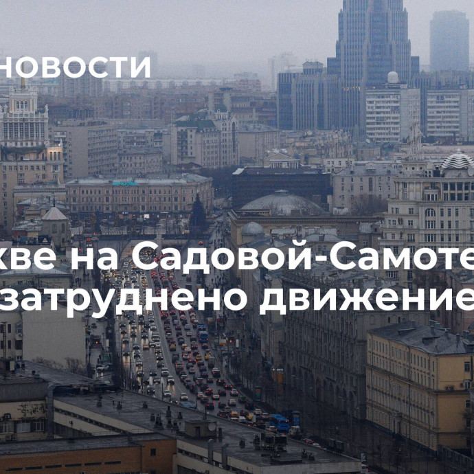 В Москве на Садовой-Самотечной улице затруднено движение