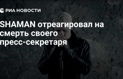 SHAMAN отреагировал на смерть своего пресс-секретаря