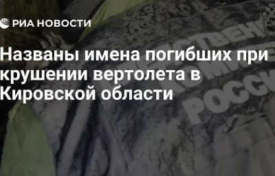 Названы имена погибших при крушении вертолета в Кировской области