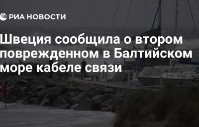 Швеция сообщила о втором поврежденном в Балтийском море кабеле связи