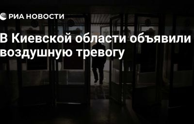 В Киевской области объявили воздушную тревогу