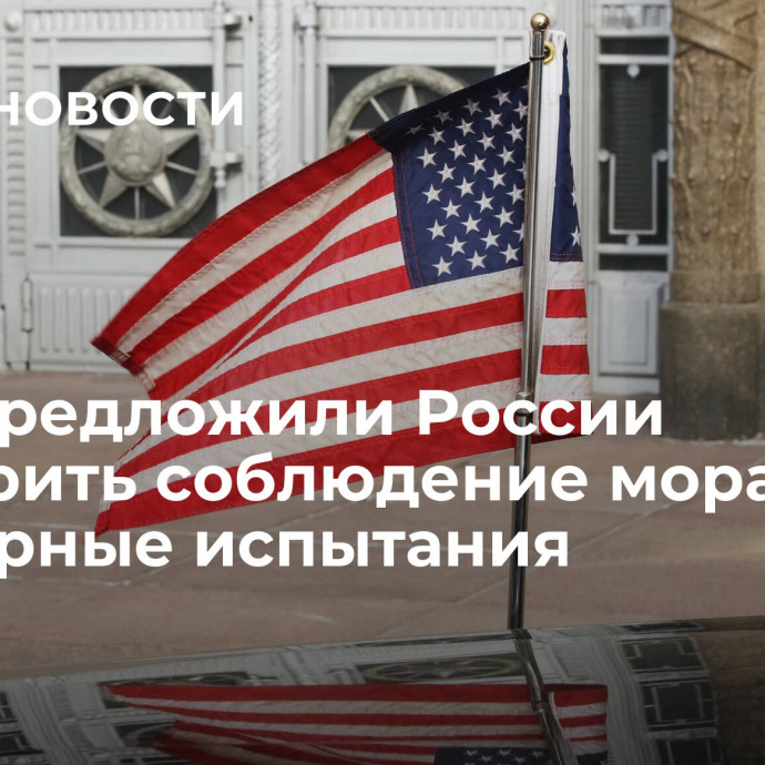 США предложили России проверить соблюдение моратория на ядерные испытания