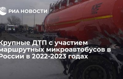 Крупные ДТП с участием маршрутных микроавтобусов в России в 2022-2023 годах