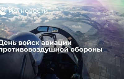 День войск авиации противовоздушной обороны