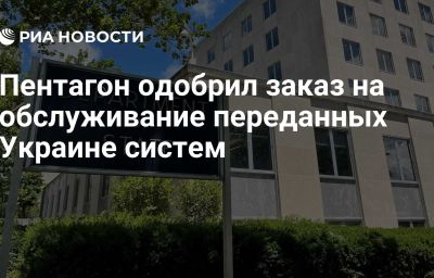 Пентагон одобрил заказ на обслуживание переданных Украине систем