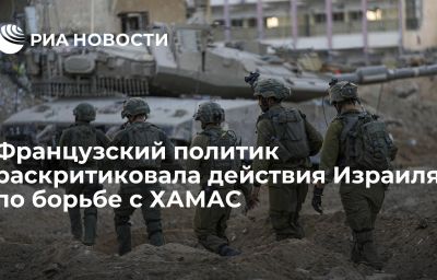 Французский политик раскритиковала действия Израиля по борьбе с ХАМАС