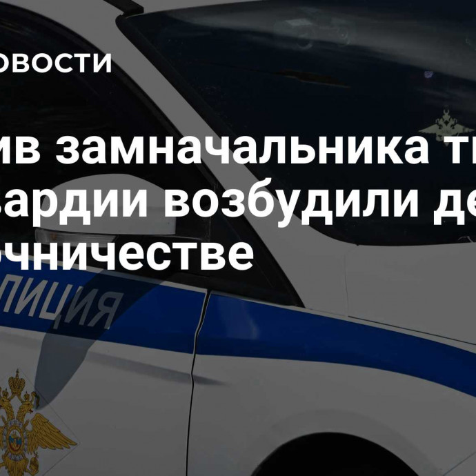 Против замначальника тыла Росгвардии возбудили дело о взяточничестве