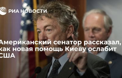 Американский сенатор рассказал, как новая помощь Киеву ослабит США